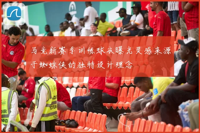 马竞新赛季训练球衣曝光灵感来源于蜘蛛侠的独特设计理念
