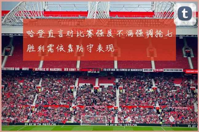 哈登直言对比赛强度不满强调抢七胜利需依靠防守表现