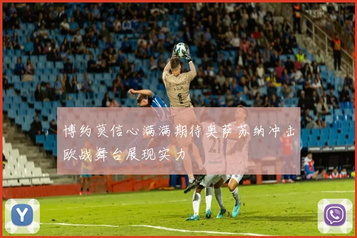 博约莫信心满满期待奥萨苏纳冲击欧战舞台展现实力