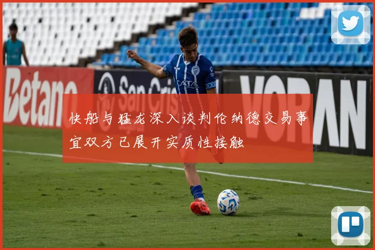 快船与猛龙深入谈判伦纳德交易事宜双方已展开实质性接触
