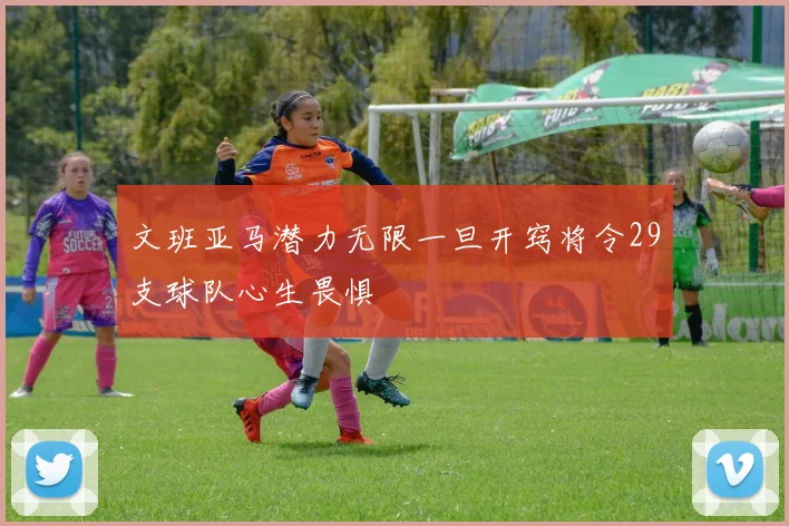文班亚马潜力无限一旦开窍将令29支球队心生畏惧