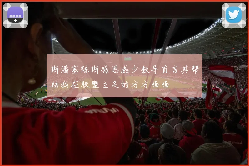 斯潘塞琼斯感恩威少教导直言其帮助我在联盟立足的方方面面